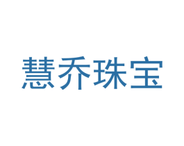慧乔珠宝 商标图样