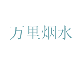 万里烟水 商标图样
