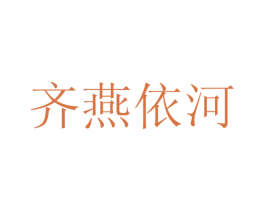 齐燕依河 商标图样