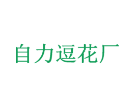 自力逗花厂 商标图样