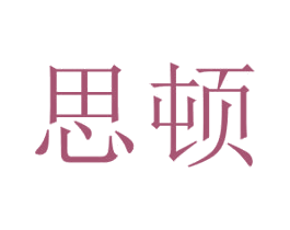 思顿 商标图样