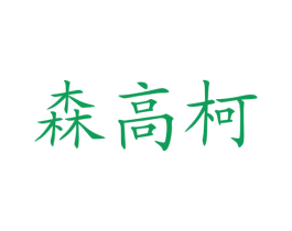 森高柯 商标图样
