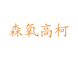 森氧高柯 商标图样