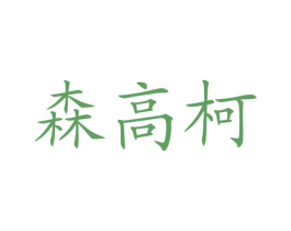 森高柯 商标图样