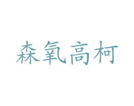森氧高柯 商标图样
