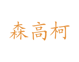 森高柯 商标图样