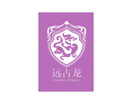远古龙  ANCIENT DRAGONS 商标图样