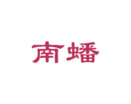 南蟠 商标图样