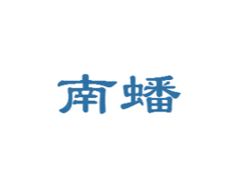 南蟠 商标图样