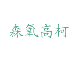 森氧高柯 商标图样
