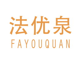 法优泉 商标图样