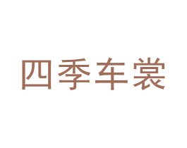 四季车裳 商标图样