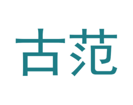 古范 商标图样