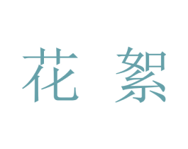 花絮 商标图样