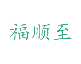 福顺至 商标图样