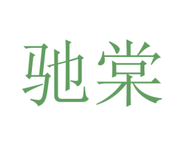 驰棠 商标图样