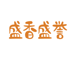 盛香盛誉 商标图样