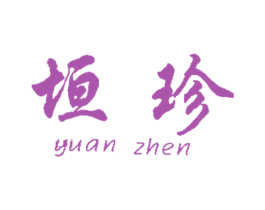垣珍 商标图样
