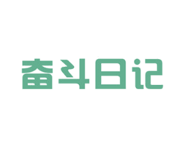 奋斗日记 商标图样