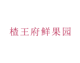 楂王府鲜果园 商标图样