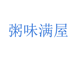 粥味满屋 商标图样