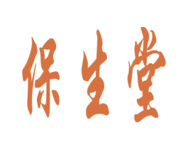 保生堂 商标图样