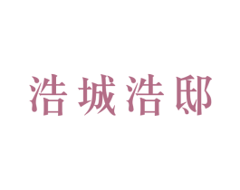 浩城浩邸 商标图样