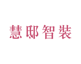 慧邸智装 商标图样