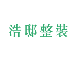 浩邸整装 商标图样