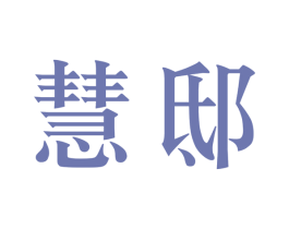 慧邸 商标图样