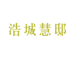 浩城慧邸 商标图样