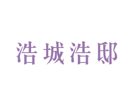 浩城浩邸 商标图样