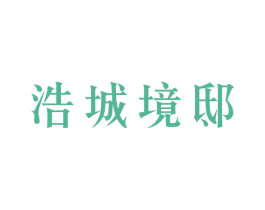 浩城境邸 商标图样