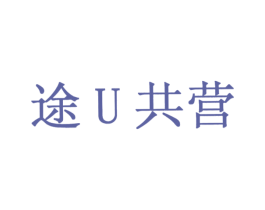 途U共营 商标图样