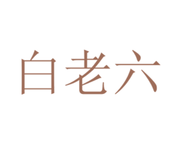 白老六 商标图样