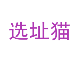 选址猫 商标图样