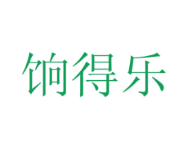 饷得乐 商标图样