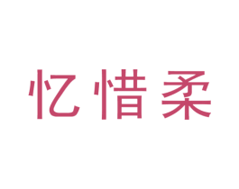 忆惜柔 商标图样