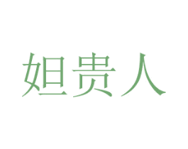 妲贵人 商标图样