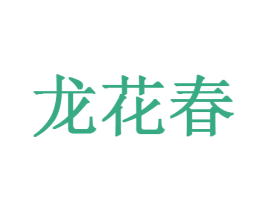 龙花春 商标图样