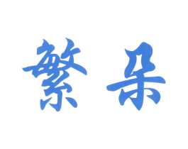 繁朵 商标图样
