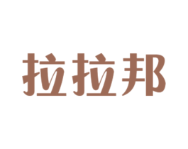 拉拉邦 商标图样