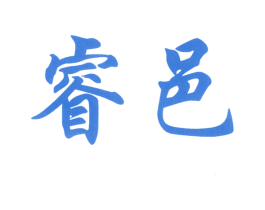 睿邑 商标图样
