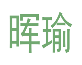 晖瑜 商标图样