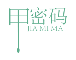 甲密码 商标图样