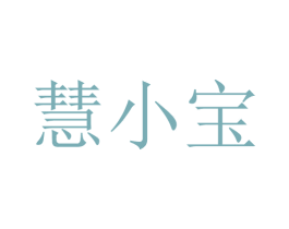 慧小宝 商标图样