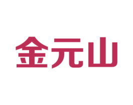 金元山 商标图样