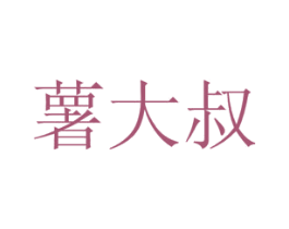 薯大叔 商标图样