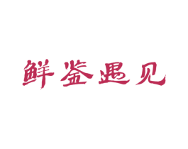 鲜鉴遇见 商标图样