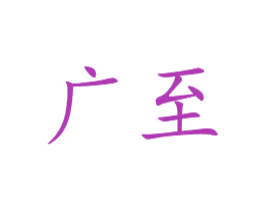 广至 商标图样